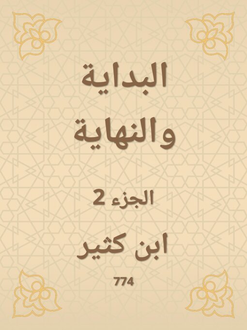 Title details for البداية والنهاية by ابن كثير - Available